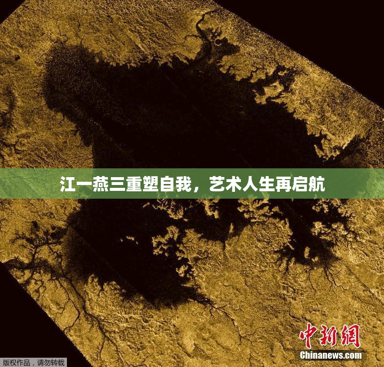 江一燕三重塑自我，艺术人生再启航