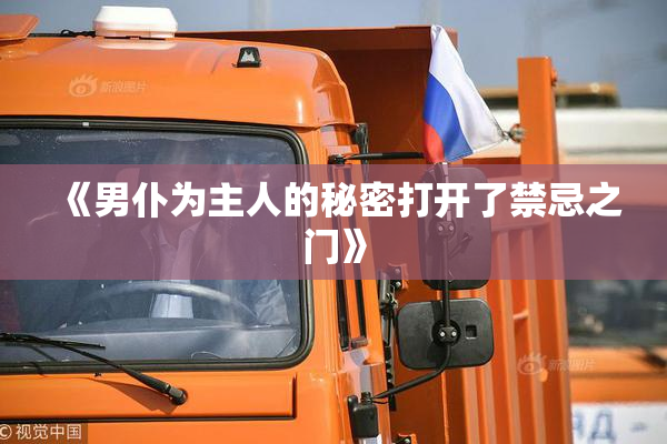 《男仆为主人的秘密打开了禁忌之门》