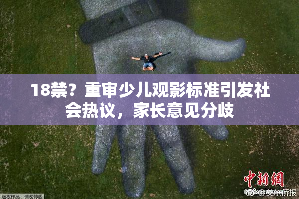 18禁？重审少儿观影标准引发社会热议，家长意见分歧