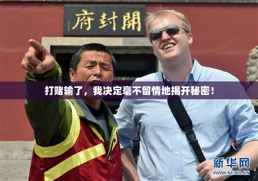 打赌输了，我决定毫不留情地揭开秘密！
