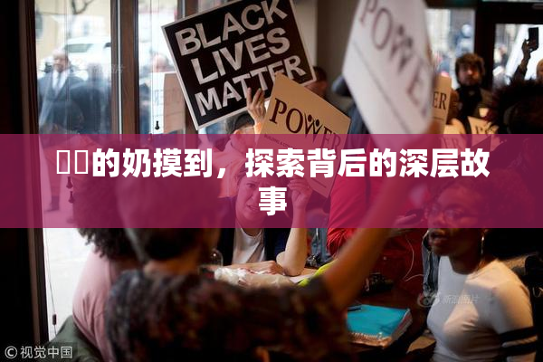 妺妺的奶摸到，探索背后的深层故事