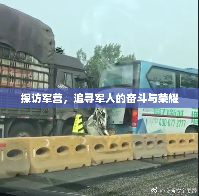 探访军营，追寻军人的奋斗与荣耀