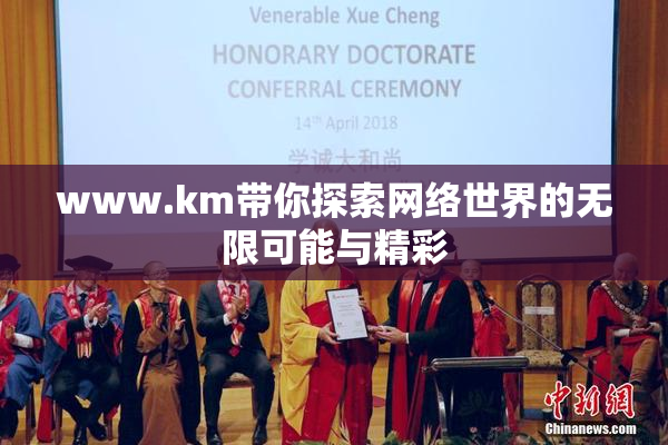 www.km带你探索网络世界的无限可能与精彩