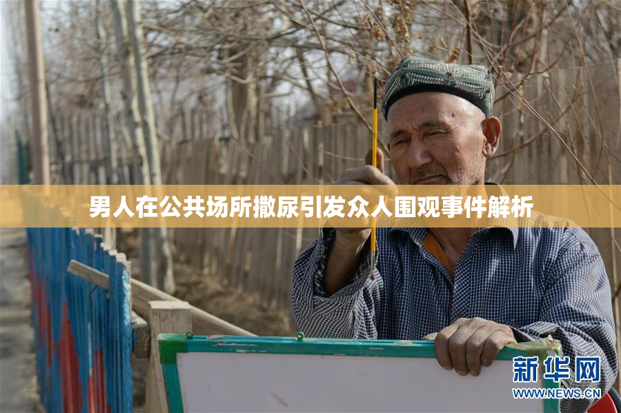 男人在公共场所撒尿引发众人围观事件解析