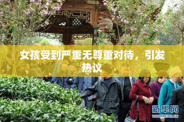 女孩受到严重无尊重对待，引发热议
