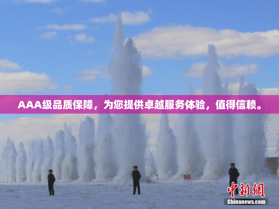 AAA级品质保障，为您提供卓越服务体验，值得信赖。