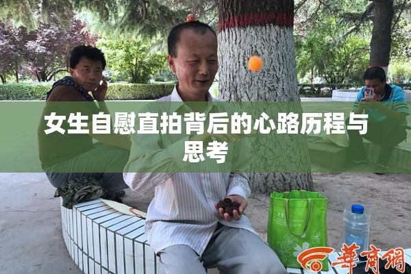 女生自慰直拍背后的心路历程与思考