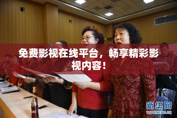 免费影视在线平台，畅享精彩影视内容！