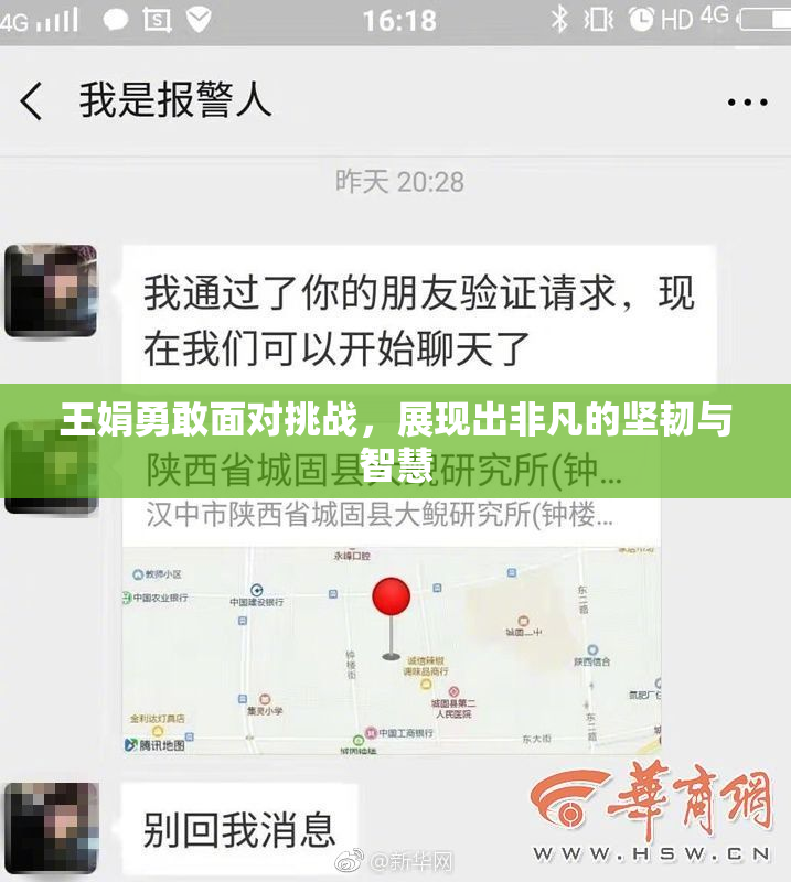 王娟勇敢面对挑战，展现出非凡的坚韧与智慧