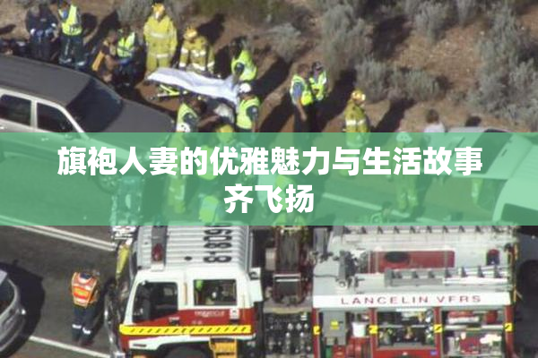 旗袍人妻的优雅魅力与生活故事齐飞扬