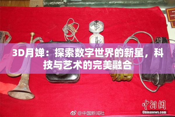 3D月婵：探索数字世界的新星，科技与艺术的完美融合