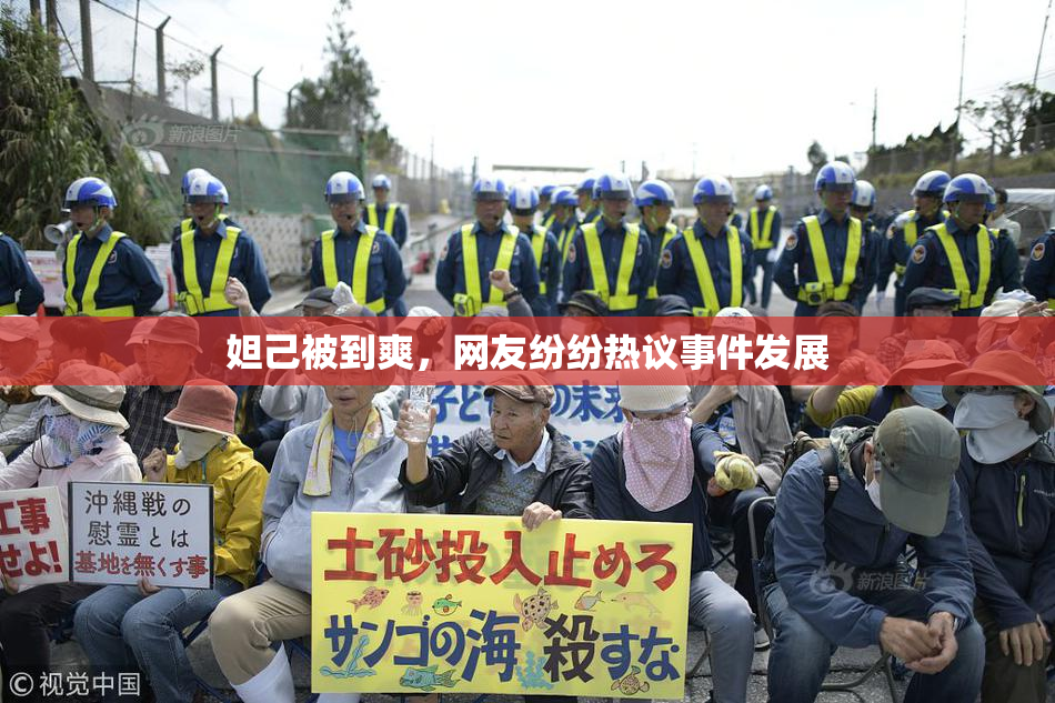 妲己被到爽，网友纷纷热议事件发展