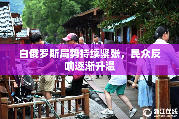 白俄罗斯局势持续紧张，民众反响逐渐升温