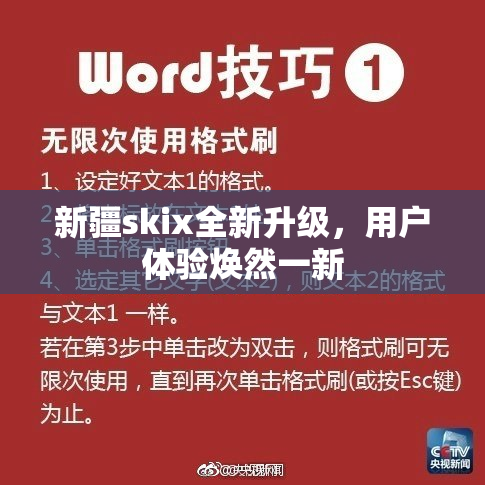 新疆skix全新升级，用户体验焕然一新