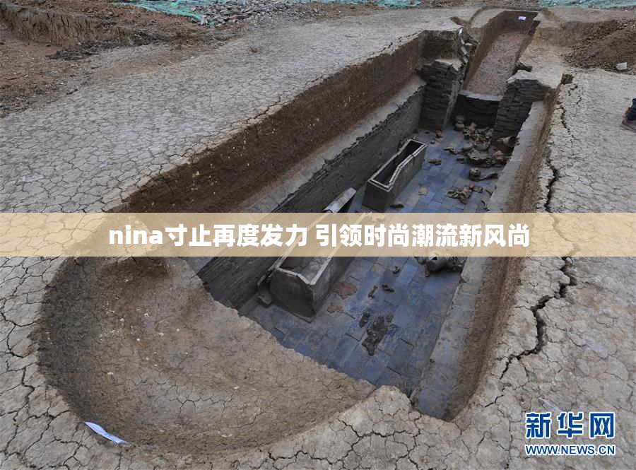 nina寸止再度发力 引领时尚潮流新风尚