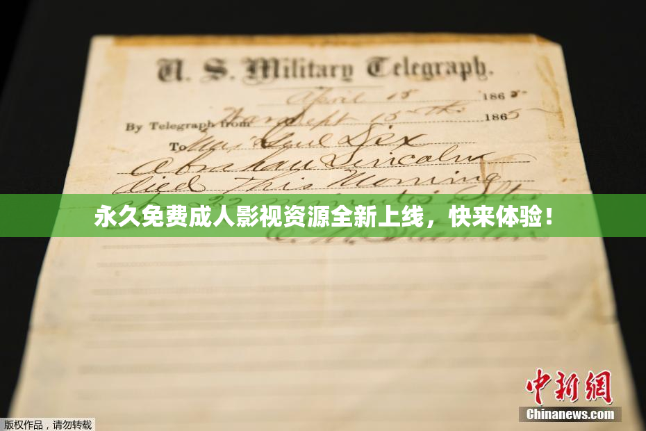 永久免费成人影视资源全新上线，快来体验！