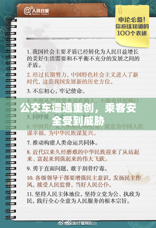 公交车遭遇重创，乘客安全受到威胁