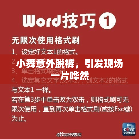 小舞意外脱裤，引发现场一片哗然