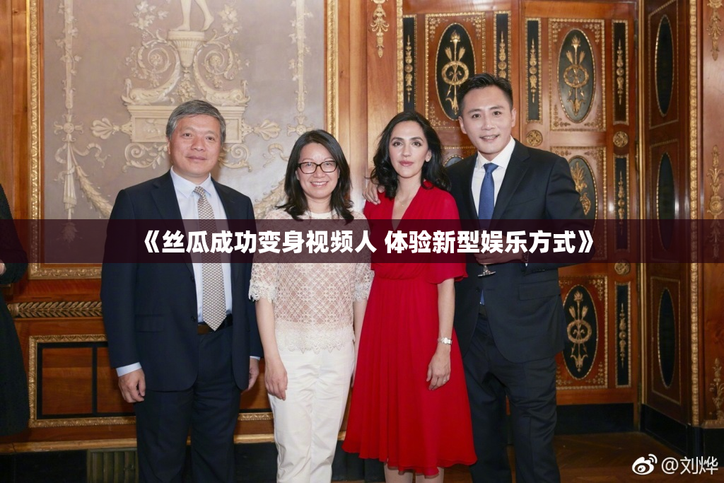 《丝瓜成功变身视频人 体验新型娱乐方式》