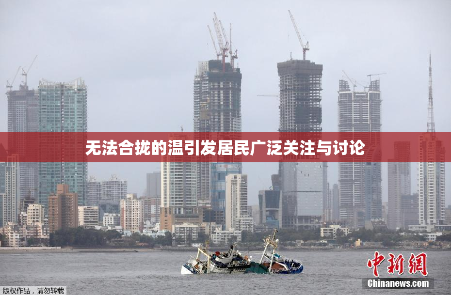 无法合拢的温引发居民广泛关注与讨论