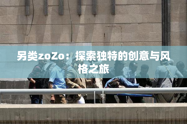 另类zoZo：探索独特的创意与风格之旅
