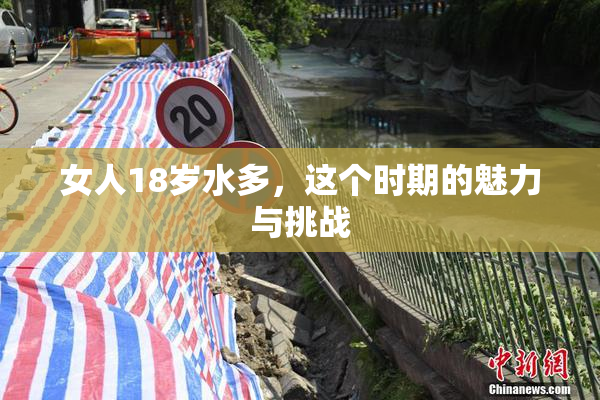 女人18岁水多，这个时期的魅力与挑战