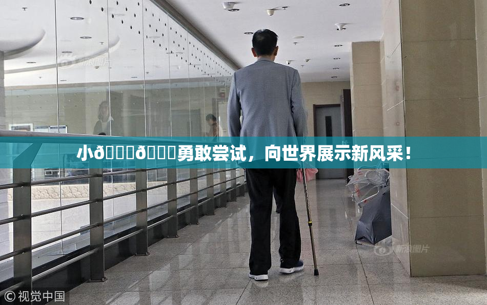 小🐔🐔勇敢尝试，向世界展示新风采！