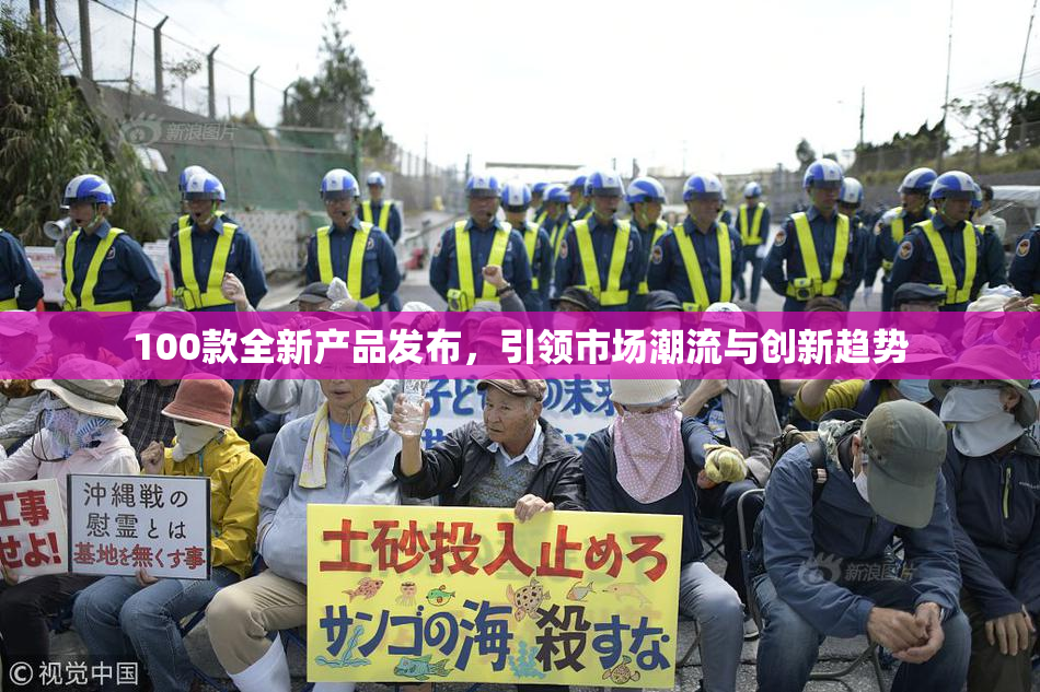 100款全新产品发布，引领市场潮流与创新趋势