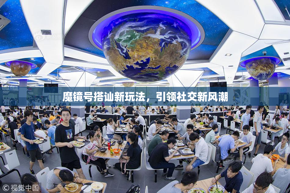 魔镜号搭讪新玩法，引领社交新风潮
