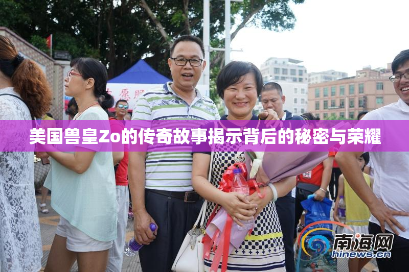 美国兽皇Zo的传奇故事揭示背后的秘密与荣耀