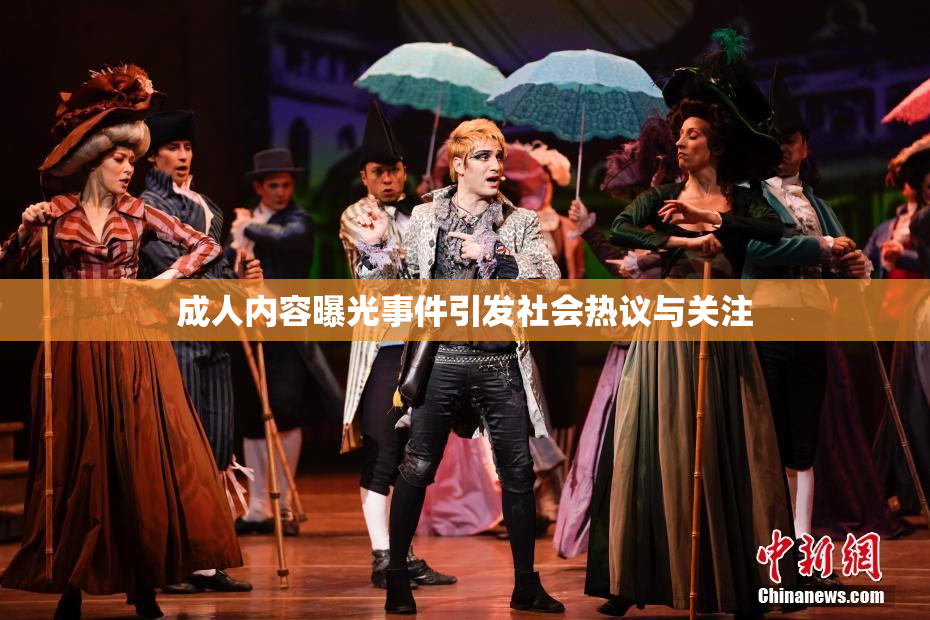 成人内容曝光事件引发社会热议与关注