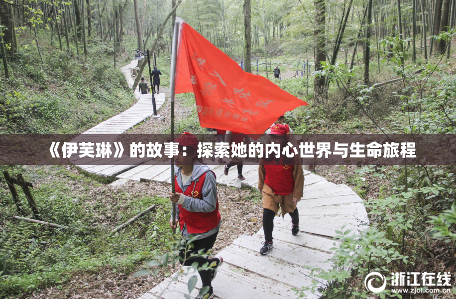 《伊芙琳》的故事：探索她的内心世界与生命旅程