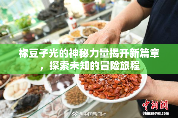 祢豆子光的神秘力量揭开新篇章，探索未知的冒险旅程