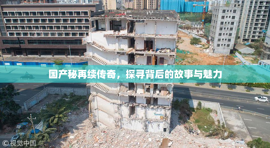 国产秘再续传奇，探寻背后的故事与魅力