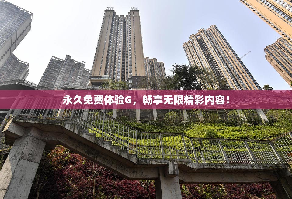 永久免费体验G，畅享无限精彩内容！