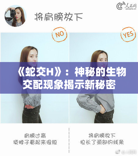 《蛇交H》：神秘的生物交配现象揭示新秘密