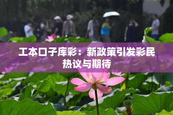 工本口子库彩：新政策引发彩民热议与期待
