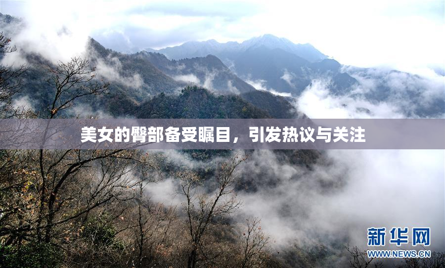 美女的臀部备受瞩目，引发热议与关注