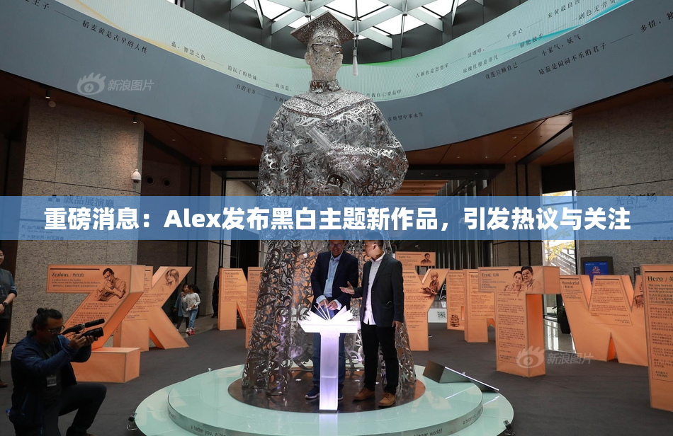 重磅消息：Alex发布黑白主题新作品，引发热议与关注