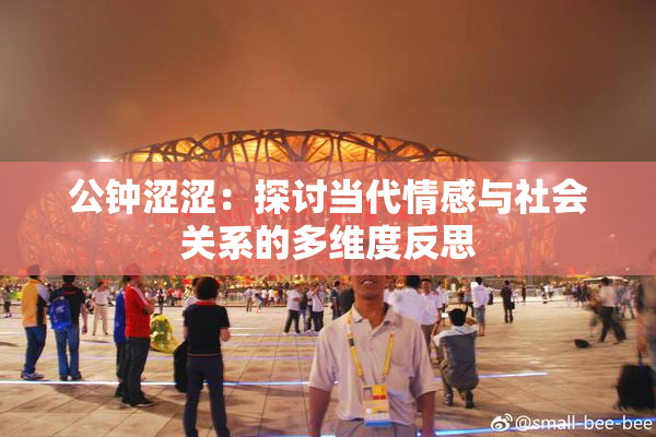 公钟涩涩：探讨当代情感与社会关系的多维度反思