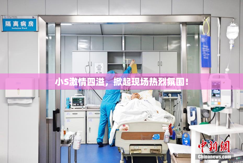 小S激情四溢，掀起现场热烈氛围！
