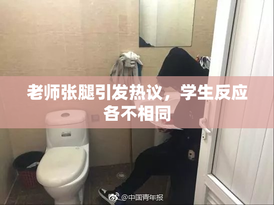 老师张腿引发热议，学生反应各不相同