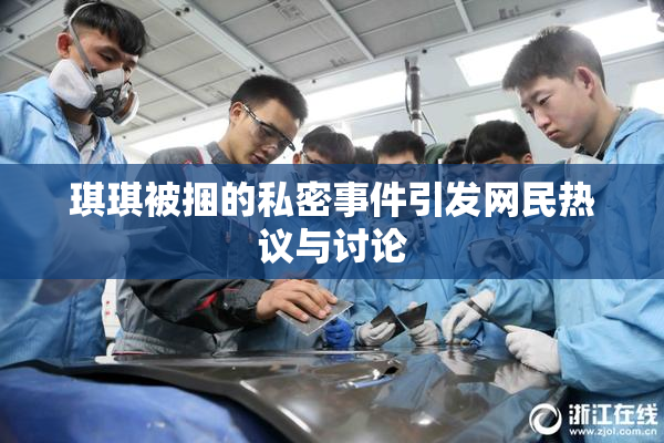 琪琪被捆的私密事件引发网民热议与讨论