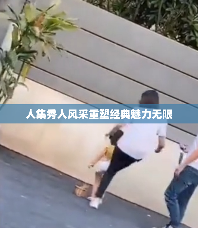 人集秀人风采重塑经典魅力无限