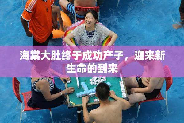 海棠大肚终于成功产子，迎来新生命的到来