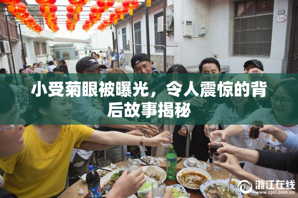 小受菊眼被曝光，令人震惊的背后故事揭秘