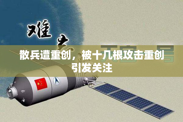 散兵遭重创，被十几根攻击重创引发关注