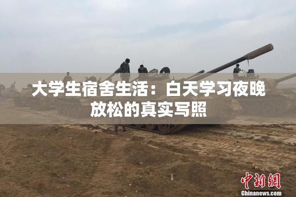 大学生宿舍生活：白天学习夜晚放松的真实写照