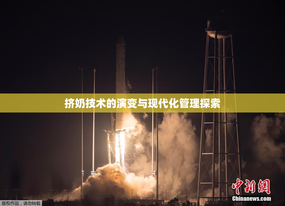 挤奶技术的演变与现代化管理探索