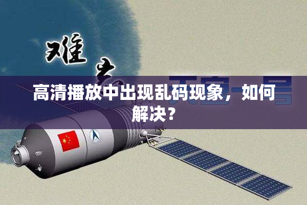 高清播放中出现乱码现象，如何解决？